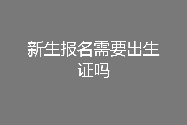 新生报名需要出生证吗