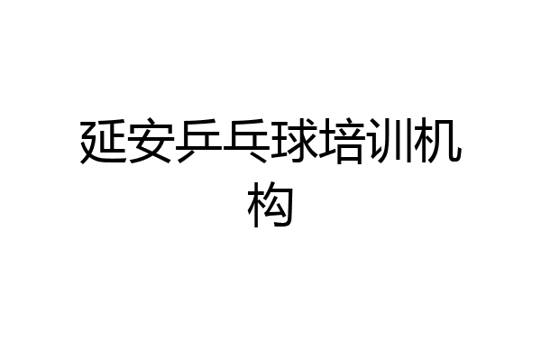 延安乒乓球培训机构