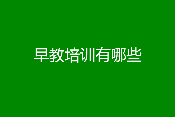 早教培训有哪些
