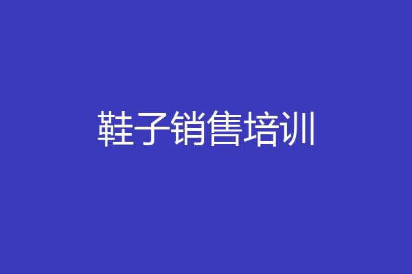 鞋子销售培训