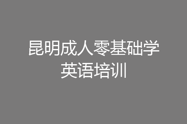 昆明成人零基础学英语培训