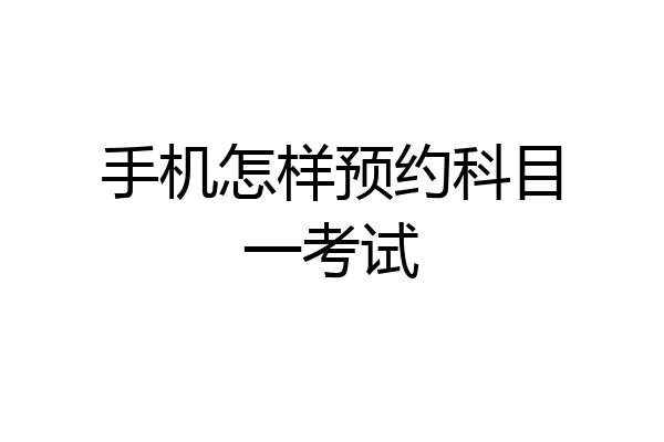 手机怎样预约科目一考试