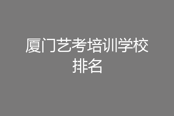 厦门艺考培训学校排名
