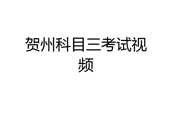 贺州科目三考试视频