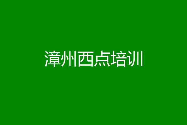 漳州西点培训