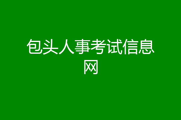 包头人事考试信息网