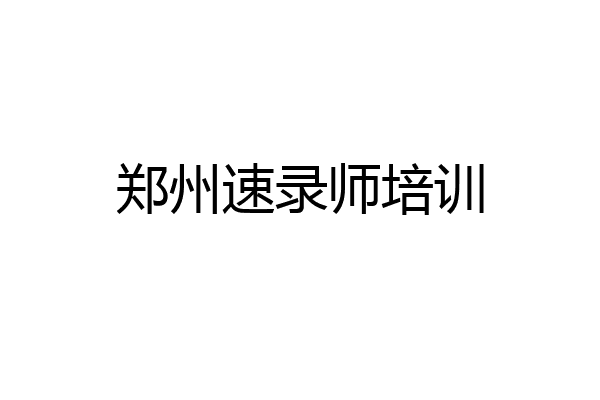 郑州速录师培训