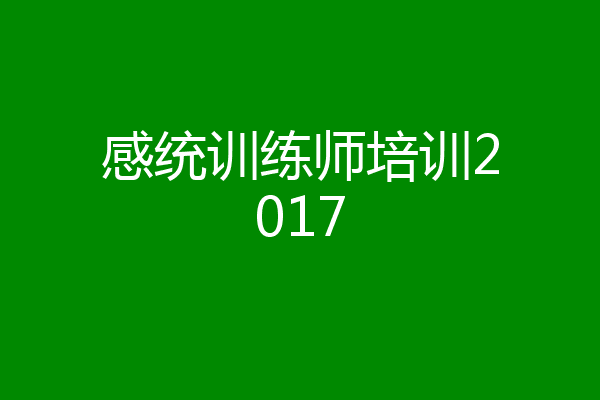 感统训练师培训2017