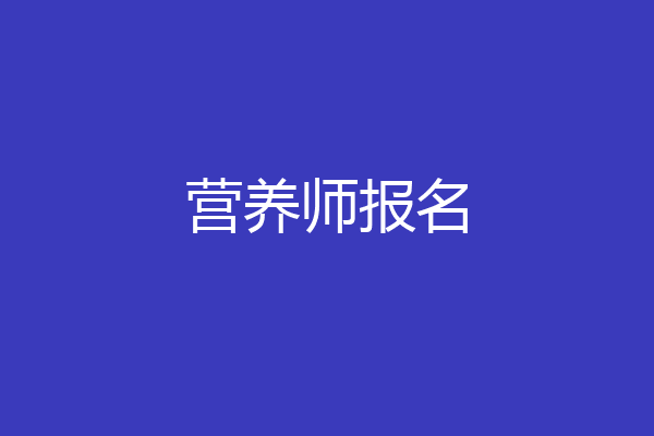 营养师报名