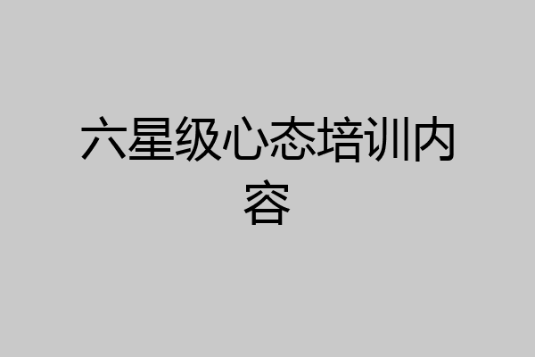 六星级心态培训内容