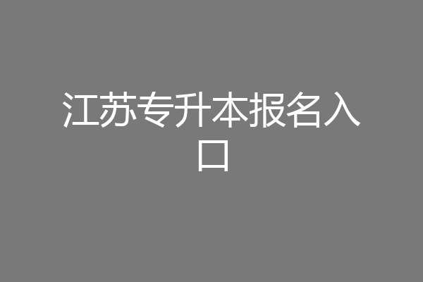 江苏专升本报名入口