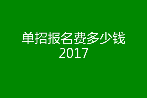 单招报名费多少钱2017
