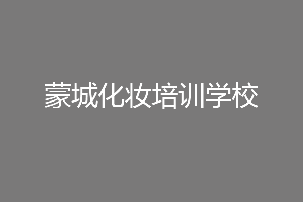蒙城化妆培训学校
