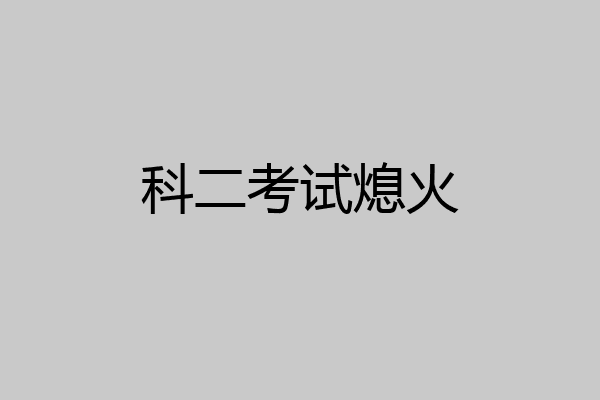 科二考试熄火