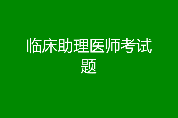 临床助理医师考试题