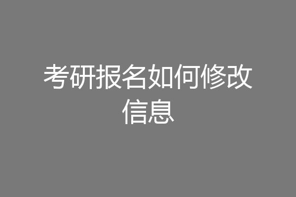 考研报名如何修改信息
