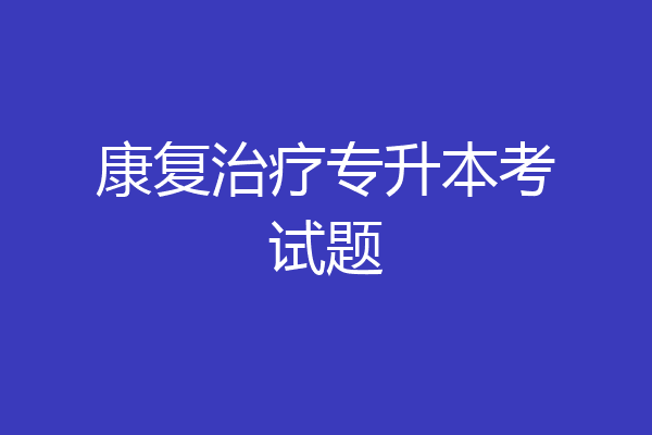 康复治疗专升本考试题