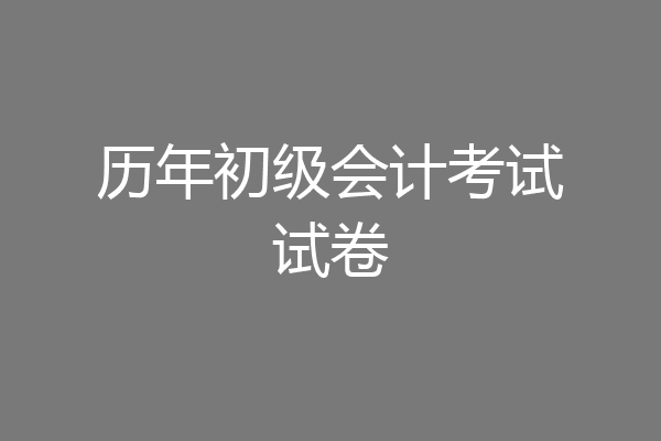 历年初级会计考试试卷