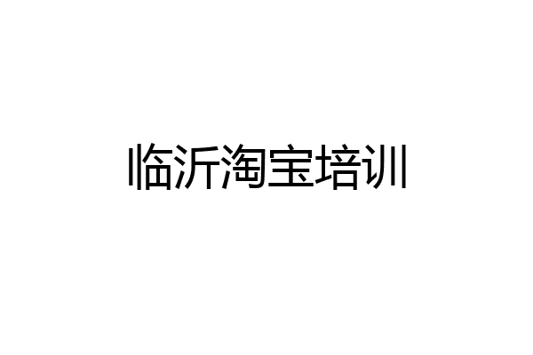 临沂淘宝培训