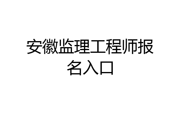 安徽监理工程师报名入口