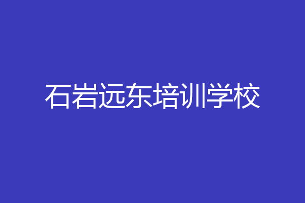 石岩远东培训学校