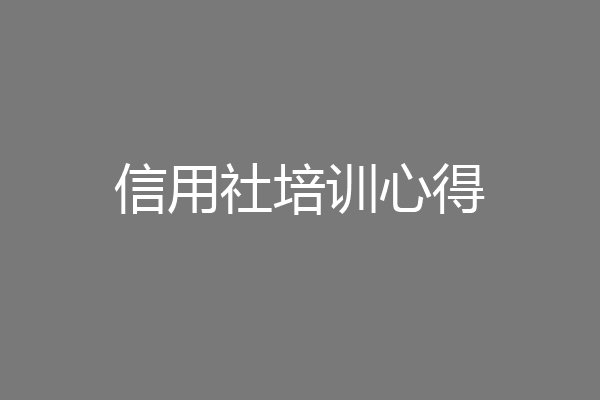 信用社培训心得