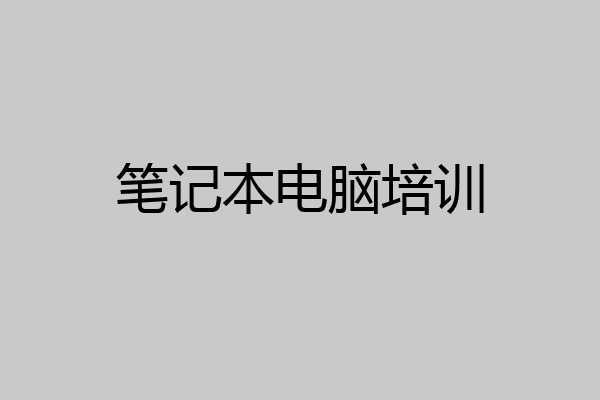 笔记本电脑培训