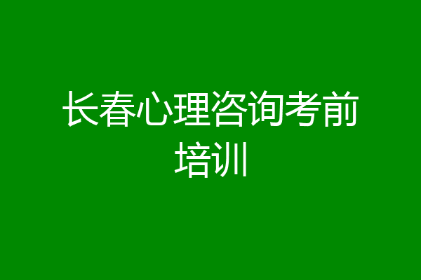 长春心理咨询考前培训