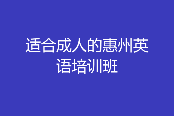 适合成人的惠州英语培训班