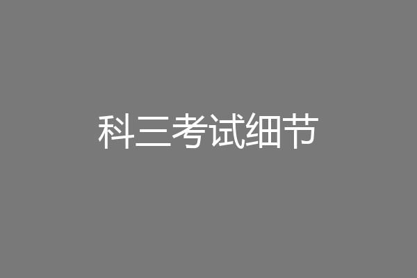 科三考试细节
