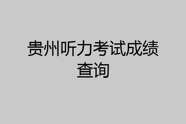贵州听力考试成绩查询