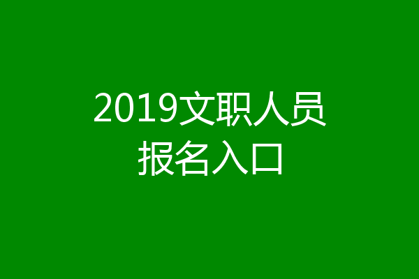 2019文职人员报名入口