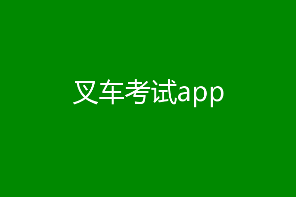 叉车考试app