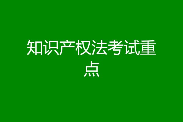 知识产权法考试重点