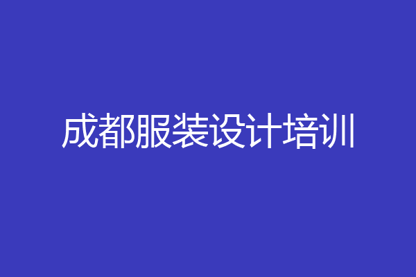 成都服装设计培训