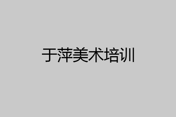 于萍美术培训