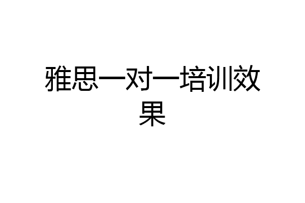雅思一对一培训效果