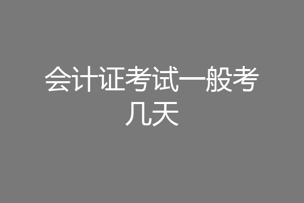 会计证考试一般考几天