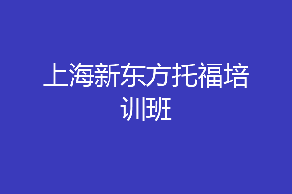 上海新东方托福培训班