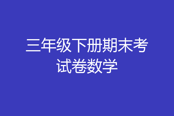 三年级下册期末考试卷数学