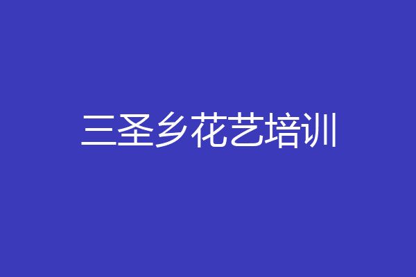 三圣乡花艺培训