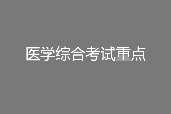 医学综合考试重点