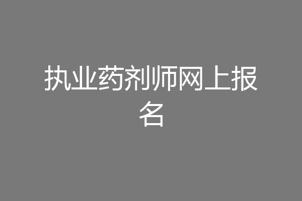 执业药剂师网上报名