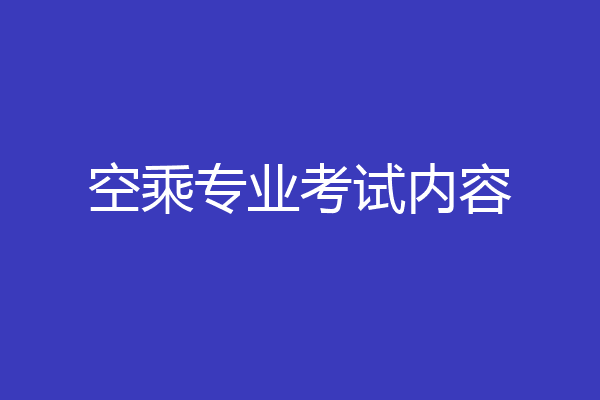 空乘专业考试内容