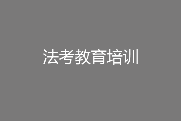 法考教育培训
