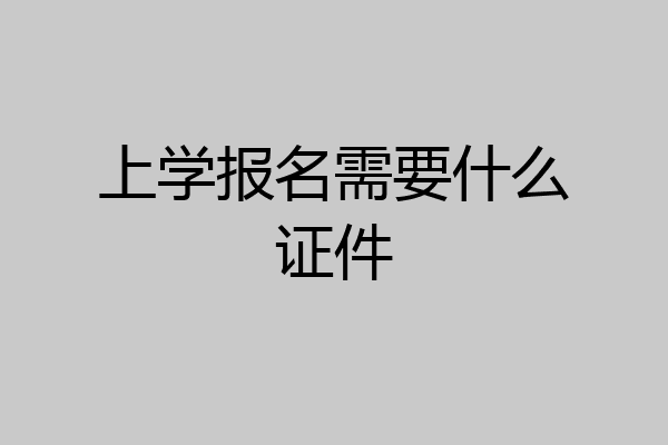 上学报名需要什么证件