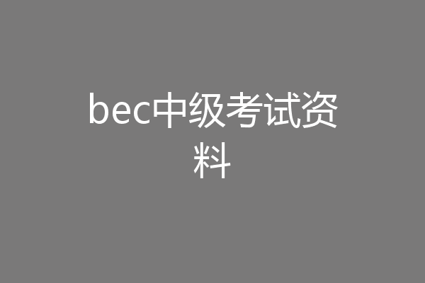 bec中级考试资料
