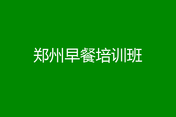 郑州早餐培训班
