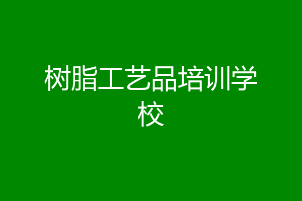 树脂工艺品培训学校