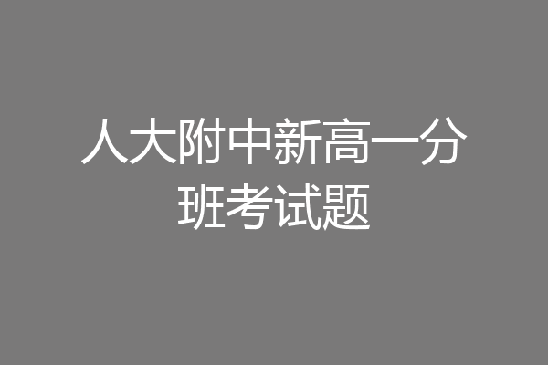 人大附中新高一分班考试题